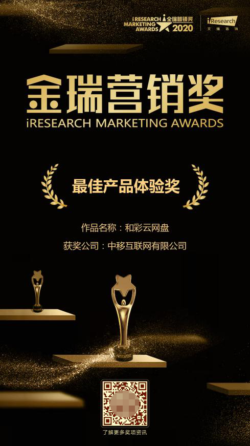 中国移动旗下和彩云获2020金瑞营销奖“最佳产品体验奖”