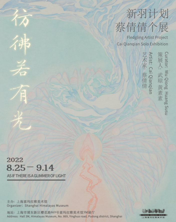 新羽计划 · 蔡倩倩个展《彷彿若有光》 亮相上海喜玛拉雅美术馆