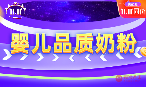 国妈高品质奶粉汇总，11.11底价先享