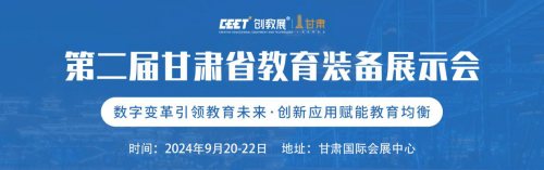 “ 第二届甘肃省教育装备展示会 ” 焕新启幕！